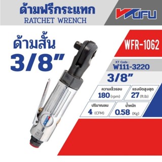 Wufu WFR-1062 ด้ามฟรีกระแทก 3/8" (สั้น) ของแท้ 100%