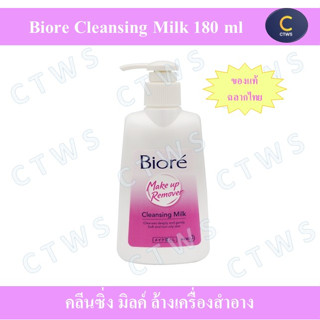 (พร้อมส่ง) Biore Cleansing Milk ล้างเครื่องสำอาง 180 ml บิโอเร คลีนซิ่ง มิลค์ 180 มล