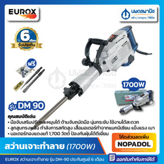 สว่านเจาะทำลาย EUROX รุ่น DM-90 (1700W) | สว่านทำลาย เครื่องเจาะ เครื่องสกัด แย็กปูน ตัวใหญ่ แย็ก แย็กไฟฟ้า แย็กสกัดปูน