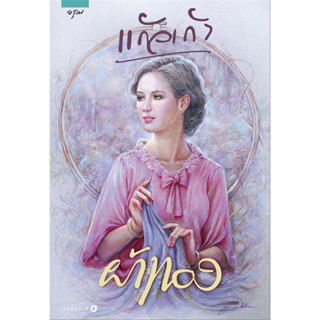 หนังสือ ผ้าทอง (แก้วเก้า) - อรุณ