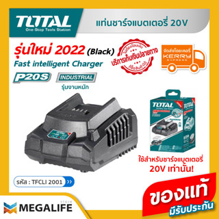 TOTAL แท่นชาร์จแบตเตอรี่ลิเธี่ยม-ไอออน 20V  รุ่น TFCLI2001