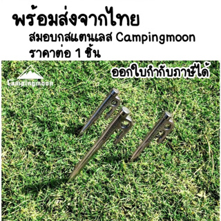 พร้อมส่งจากไทย สมอบก Campingmoon (ราคาต่อ 1ชิ้น)