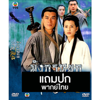 ดีวีดีหนังจีนชุด มังกรหยก ตอน กำเนิดเอี้ยก้วย (1995) (TVB) พากย์ไทย (แถมปก)