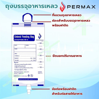 ถุงบรรจุอาหารเหลว ถุงให้อาหารทางสายยางผู้ป่วย ถุงอาหารเหลว PERMAX