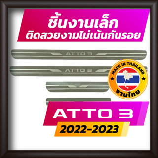 ชายบันได BYD ATTO3 ปี 2022-2023 คิ้วบันได กาบบันได สเตนเลส สคัพเพลท Scupplate บีวายดี แอตโต้3