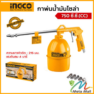 INGCO กาพ่นน้ำมันโซล่า รุ่น AWG1001, ความจุขนาด 750 ซี.ซี.(CC) หรือ 0.75 ลิตร, แรงดันลม 4 บาร์