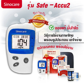 Sinocare Safe-Accu2 เครื่องตรวจน้ำตาลในเลือด ครบเซ็ต