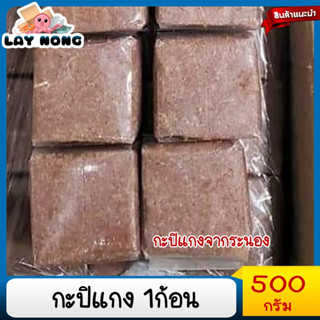 กะปิแกง 1ก้อน500กรัม กะปิระนอง กะปิระนองแท้ กะปิระนองแท้100% กะปิน้ำพริก กะปิแกง กะปิผัดหมู กะปิพริกแกง กะปิใตปลา กะปิไต