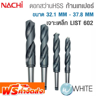 ดอกสว่าน HSS ก้านเทเปอร์ ขนาด 32.1 MM - 37.8 MM เจาะเหล็ก LIST 602 ยี่ห้อ NACHI จัดส่งฟรี!!!