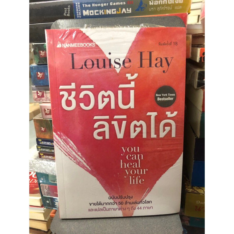 ชีวิตนี้ลิขิตได้ (ฉบับปรับปรุง) ผู้เขียน Louise Hay (ลูอีส เฮย์) ผู้แปล ธีรกร กิตติโสภากูร (ซีลขาด)