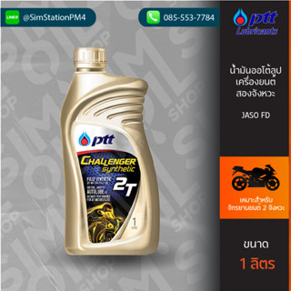 น้ำมันออโต้ลูป ปตท Challenger Synthetic 2T สังเคราะห์ 100% ขนาด 1 ลิตร สำหรับจักรยานยนต์ 2 จังหวะ