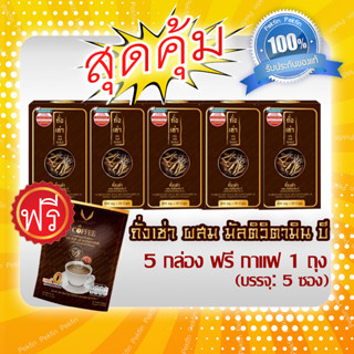 🎯สุดคุ้ม🔆พร้อมส่ง[5กล่อง] ฟรี กาแฟ1ถุง🔆 ถั่งเช่า ผสมมัลติวิตามินบี  30 แคปซูล X 5กล่อง  ถั่งเช่ายิ่งยง