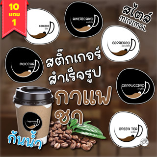 [10+1ฟรี!]ฉลากกาแฟ espresso ฉลากเครื่องดื่มสำเร็จรูป สติกเกอร์กาแฟ สติกเกอร์น้ำชง A4 56ดวง ตราSchoolmax / แผ่น