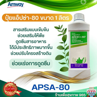 ราคาถูกมาก ปุ๋ยดี ปุ๋ยแอมเวย์ ของแท้ ราคาดี แอ็ปซ่า 80 ปุ๋ยแอมเวย์ Apsa 80 ขนาด 1 ลิตร **ปุ๋ยแท้จาก Amway