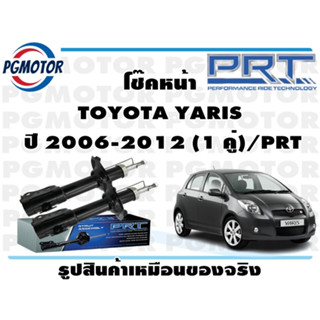 โช๊คหน้า TOYOTA YARIS     ปี 2006-2012 (1 คู่)/PRT