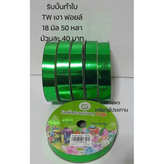 ริบบิ้นทำใบ TW เงา หน้ากว้าง 18 มิล ยาว 50 หลา
