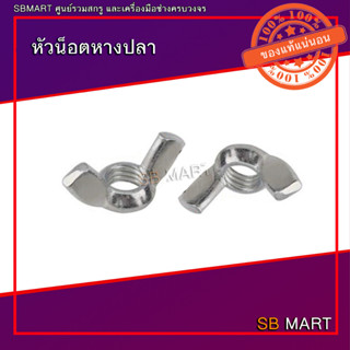 SBMART หัวน็อตหางปลา หัวน็อตหางปลาเหล็ก