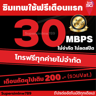 ซิมเทพทรูเน็ตไม่อั้นไม่จำกัดสปีดมีโทรฟรีทุกค่าย ความเร็ว30เมก,20เมก,15เมก,4เมก ใช้ฟรีเดือนแรก คัดมาแต่ตัวคุ้มสุดถูกสุด