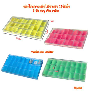 กล่องใส่พระ กล่องใส่ของสะสมพลาสติกสีใสมีฝาปิด 24ช่องเล็กขนาดช่อง3.2x4.5cmสีชมพู ฟ้า เหลือง เขียว