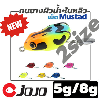 กบยาง ผิวน้ำ ตกปลาช่อน มีใบหลิวท้าย 3.0 cm 5 g เล็กจิ๋ว ช่อนกัดดี ตัวเบ็ด MUSTARD มีหลายสี