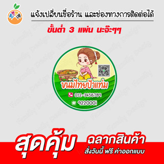 สติ๊กเกอร์ขนมไทย ติดกล่องขนมไทย ติดถุงขนมไทย เปลี่ยนชื่อร้านได้ กันน้ำ 100%