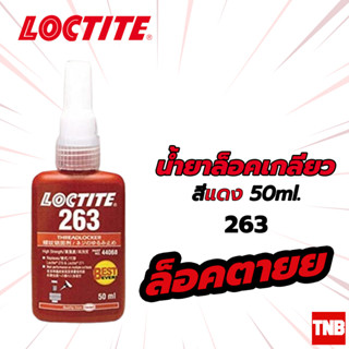 loctite น้ำยาล็อคเกลียว สีแดง สีน้ำเงิน 10ml 50ml 243 และ 263 น้ำยาล็อคเกลียวแรงยึดปานกลาง,แรงยึดสูง