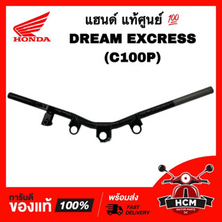 แฮนด์ DREAM EXCRESS / DREAM C100P / DREAM / ดรีมเอ็กเซส / ดรีม C100P แท้ศูนย์ 💯 53100-KFM-900