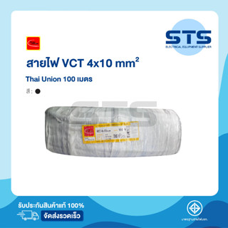 สายไฟVCT 4x10 Thai Union ไทยยูเนี่ยน ยาว 100 เมตร ราคาถูกมาก มีมอก. สายไฟอ่อน