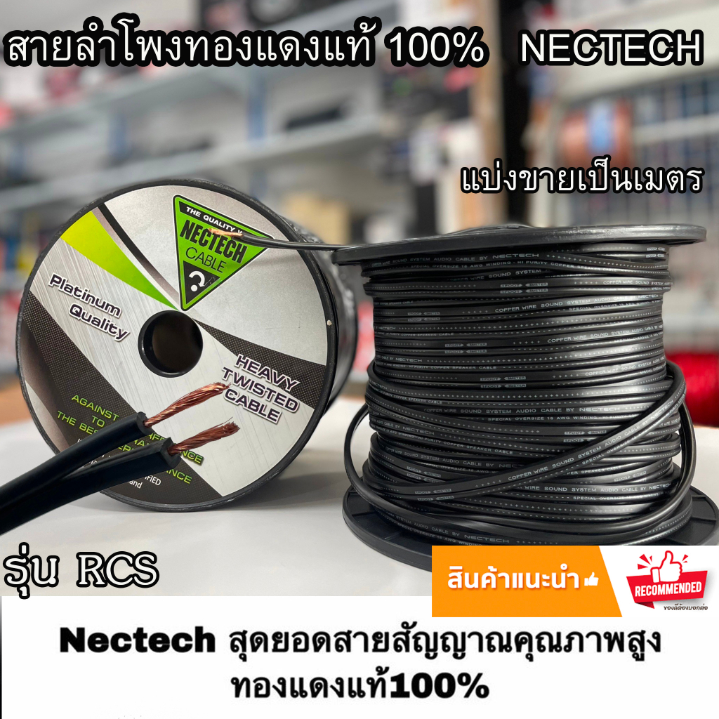 สายลำโพงทองแดงแท้ RCS Nectech รุ่น RCS 16AWG เนื้อดี สายคู่เดินระบบซับ ระบบลำโพง ในรถ ในบ้าน ตัดขายเ