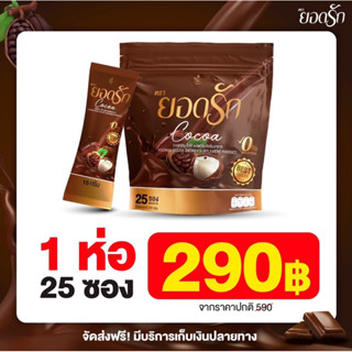 1ห่อ มี 25ซอง  #โกโก้ยอดรัก #CocoaYodrak โฉมใหม่มาแรง #โกโก้คุมหิวอิ่มนาน  {พร้อมส่ง #ของแท้ 💯%}