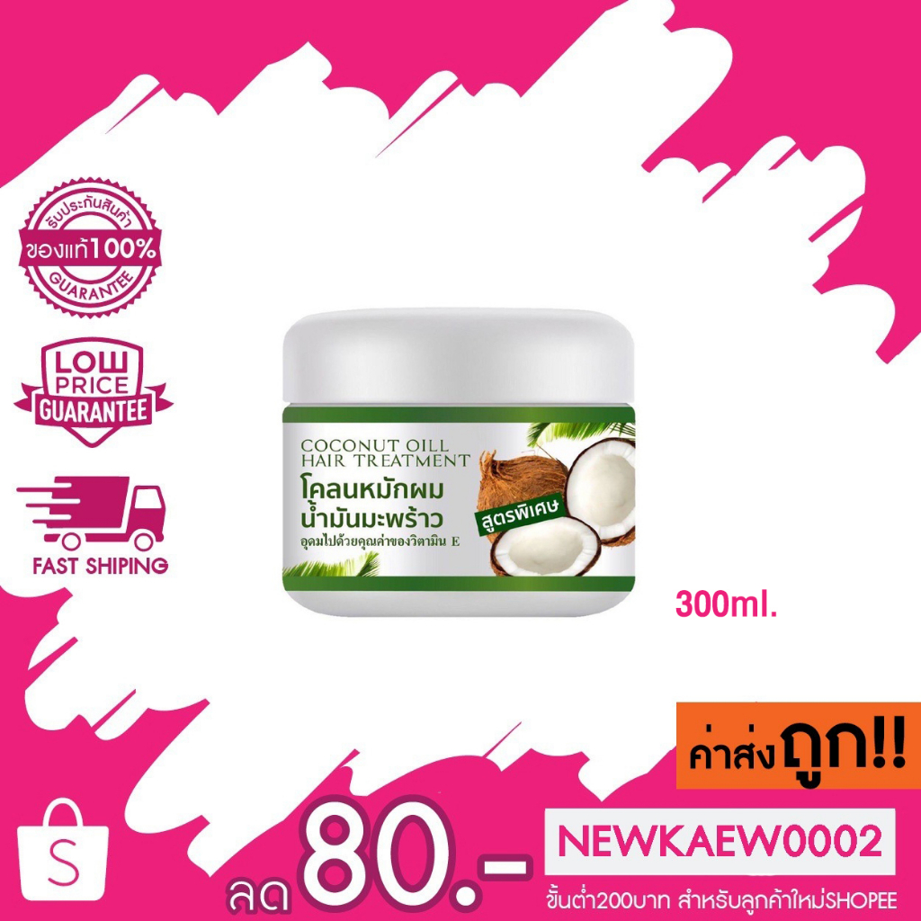 Coconut Oil Hair Treatment 300 g. โคลนหมักผมน้ำมันมะพร้าว
