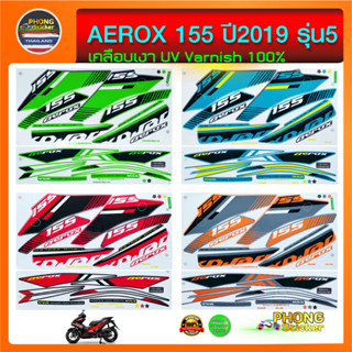 สติ๊กเกอร์ Aerox 155 ปี 2019 รุ่น5 สติ๊กเกอร์ YAMAHA AEROX 155 ปี 2019 รุ่น5 (สีสวย สีสด สีไม่เพี้ยน)