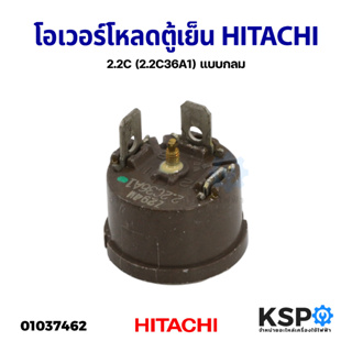 โอเวอร์โหลด ตู้เย็น ตู้แช่ HITACHI ฮิตาชิ 2.2C (2.2C36A1) แบบกลม อะไหล่ตู้เย็น