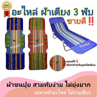 อะไหล่ผ้าเตียง 3 พับ ผ้าขนปุย (เฉพาะผ้า ไม่รวมเตียง) มี 2 สี ผ้าหนา นุ่ม ทนทาน ถอดซักได้ สวมทับตัวเก่าได้ COD