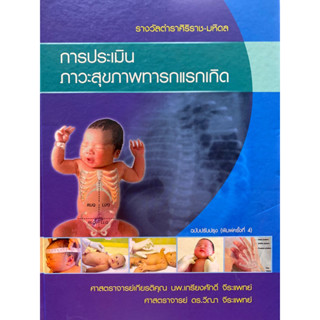 9786165933711 การประเมินภาวะสุขภาพทารกแรกเกิด