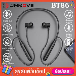 JWMOVE หูฟัง BT86 หูฟังบลูทูธ หูฟังอินเอียร์ แบบคล้องคอ เบสหนัก สเตอริโอ กันน้ำเหงื่อ Sports In-Ear Headphone Wireless