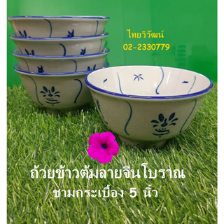 ชามข้าวต้ม / ถ้วยข้าวกระเบื้อง 5 นิ้ว / ถ้วยข้าวต้มโบราณ  / Chinese Bowl.