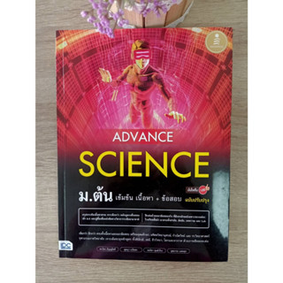 9786164873186 ADVANCE SCIENCE ม.ต้น เข้มข้น เนื้อหา + ข้อสอบ มั่นใจเต็ม 100 (ฉบับปรับปรุง)