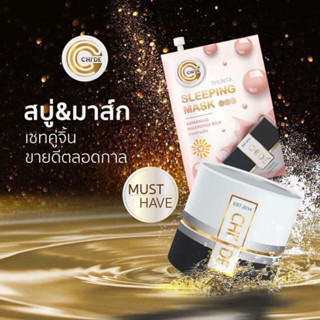 Chide สบู่ใช้ดี + สลิปปิ้งมารคทันตา คุ่จิ้น ปราบสิว หน้าใส ของแท้ 100%