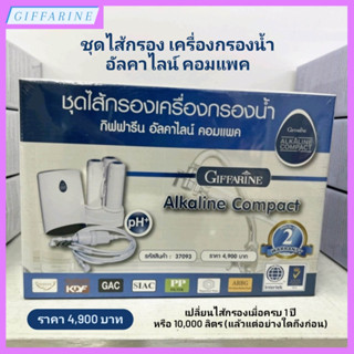 ไส้เครื่องกรองน้ำกิฟฟารีน อัลคาไลน์ คอมแพค (Giffarine Alkaline Compact)