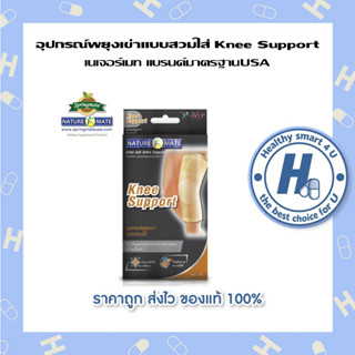 NATUREMATE KNEE SUPPORT เนเจอร์เมท อุปกรณ์พยุงเข่าแบบสวมใส่ 1 กล่อง มี4ขนาด S/M/L/XL