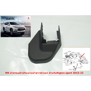 M-9 ของแท้พลาสติกฝาครอบตัวปรับเบาะหน้าขวาตัวนอกสำหรับ Mitsubishi Pajero Sport Triton 2015-22