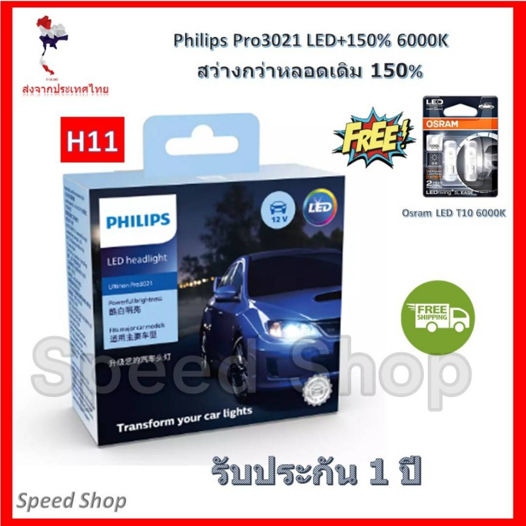 Philips หลอดไฟ รถยนต์ Ultinon Pro3021 LED+150% 6000K (12/24V) H11 รับประกัน 1 ปี แถม Osram LED T10