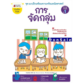 Hการจัดกลุ่ม :ชุด แบบฝึกเตรียมความพร้อมคณิตศาสตร์ สำหรับทบทวนก่อนขึ้น ป.1