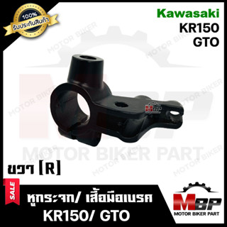 หูกระจก/ เสื้อมือเบรค (ข้างขวา R) -วัสดุเหล็กหนา- สำหรับ KAWASAKI KR150/ GTO - คาวาซากิ เคอาร์150/ จีทีโอ **รับประกัน**