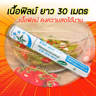 ฟิล์มถนอมอาหาร แรปห่ออาหาร คงความสดได้นาน ยี่ห้อ อีโค่ สตาร์แรป