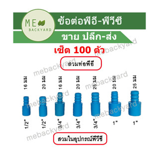 (PE PVC = 100 ตัว) ข้อต่อตรง PVC พีวีซี สวมท่อพีอี PE ข้อต่อพีอี พีวีซี ข้อต่อสวมในหางปลาไหล