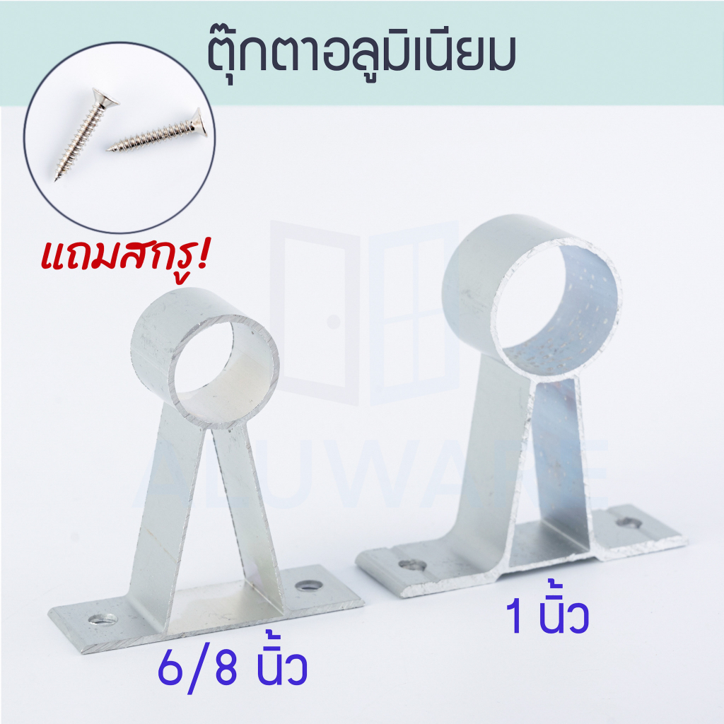 ตุ๊กตาอลูมิเนียม [6/8,1นิ้ว] แถมสกรู! ขาจับราวผ้าม่าน ตัวยึดราวผ้าม่าน ขาราวรถเมล์ ALUWARE AW092