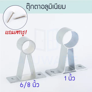 ตุ๊กตาอลูมิเนียม [6/8,1นิ้ว] แถมสกรู! ขาจับราวผ้าม่าน ตัวยึดราวผ้าม่าน ขาราวรถเมล์ ALUWARE AW092