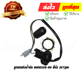 ลูกลอยถังน้ำมัน Wave125-RX ยี่ห้อ วราวุฒ/Honda (BJ5-15)